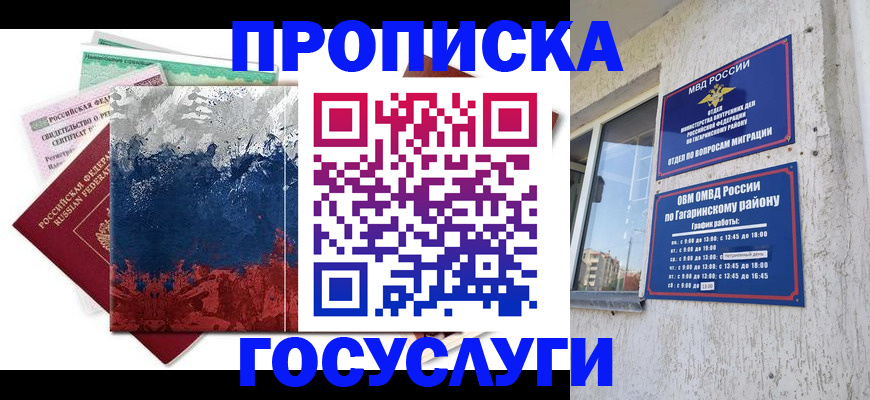 прописка для школы в Гагарине